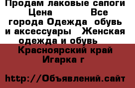 Продам лаковые сапоги › Цена ­ 2 000 - Все города Одежда, обувь и аксессуары » Женская одежда и обувь   . Красноярский край,Игарка г.